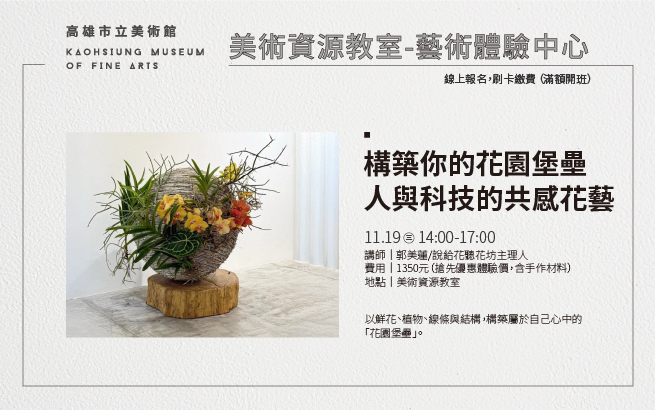 美術資源教室｜11/19 (三) 14:00「構築你的花園堡壘-人與科技的共感花藝」工作坊