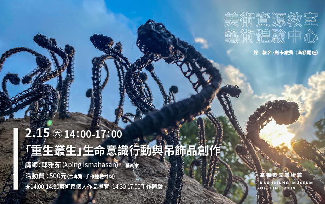 美術資源教室│2月15日(六) 14:00「重生叢生」生命意識行動與吊飾品創作