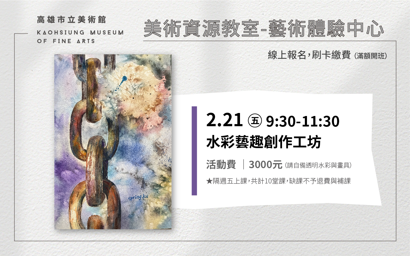 美術資源教室│2/21(五) 09:30水彩藝趣創作工坊