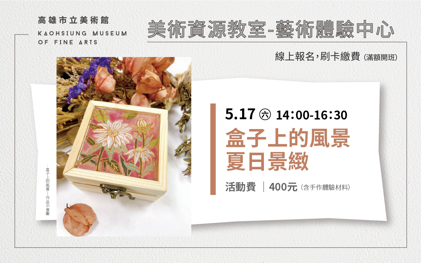 美術資源教室│5月17日(六)14:00 盒子上的風景-夏日景緻