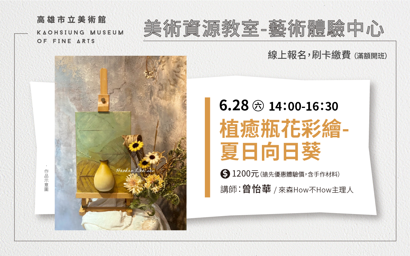 美術資源教室｜6/28(六) 14:00「植癒瓶花彩繪-夏日向日葵」工作坊