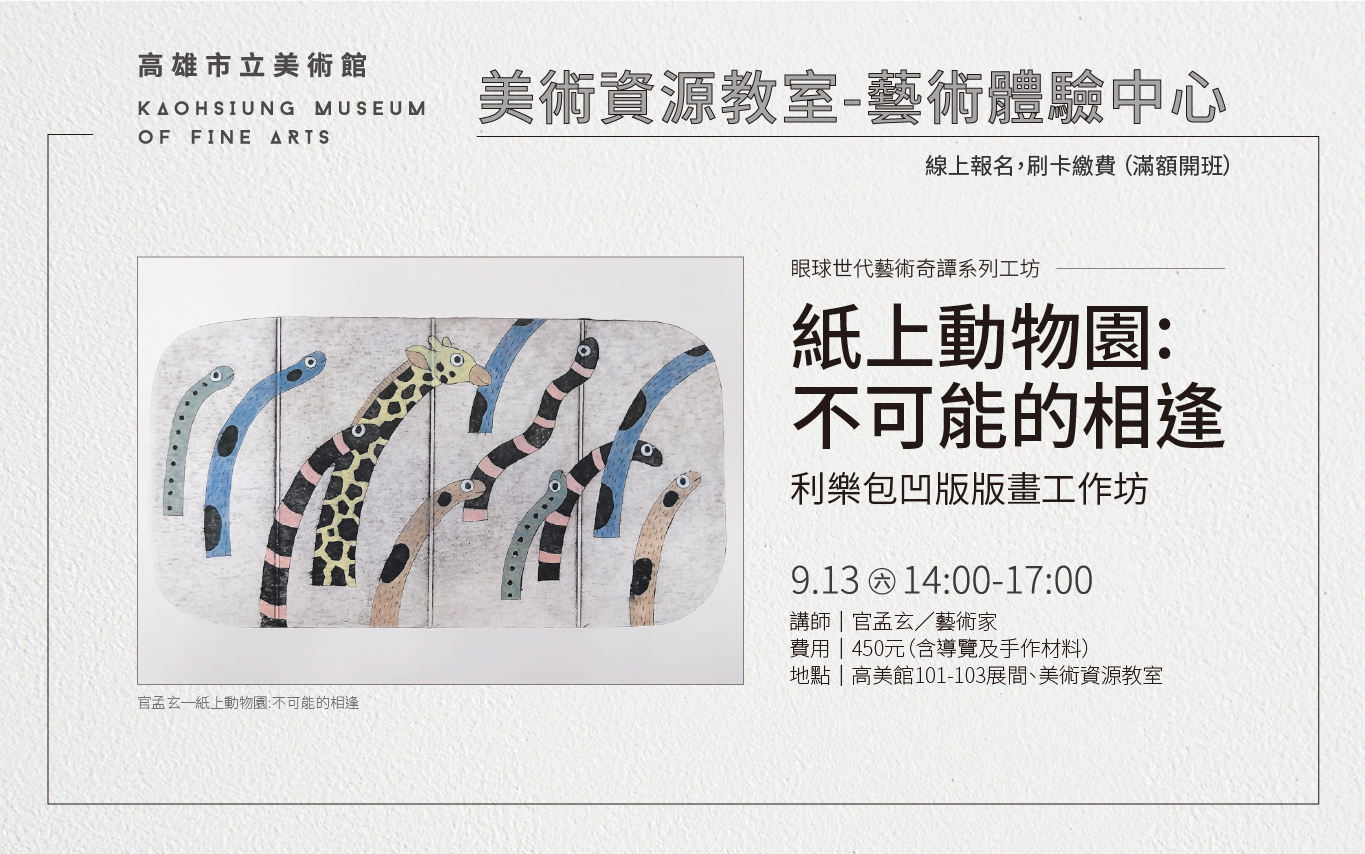 美術資源教室｜9/13 (六) 14:00「紙上動物園:不可能的相逢」-利樂包凹版版畫工作坊