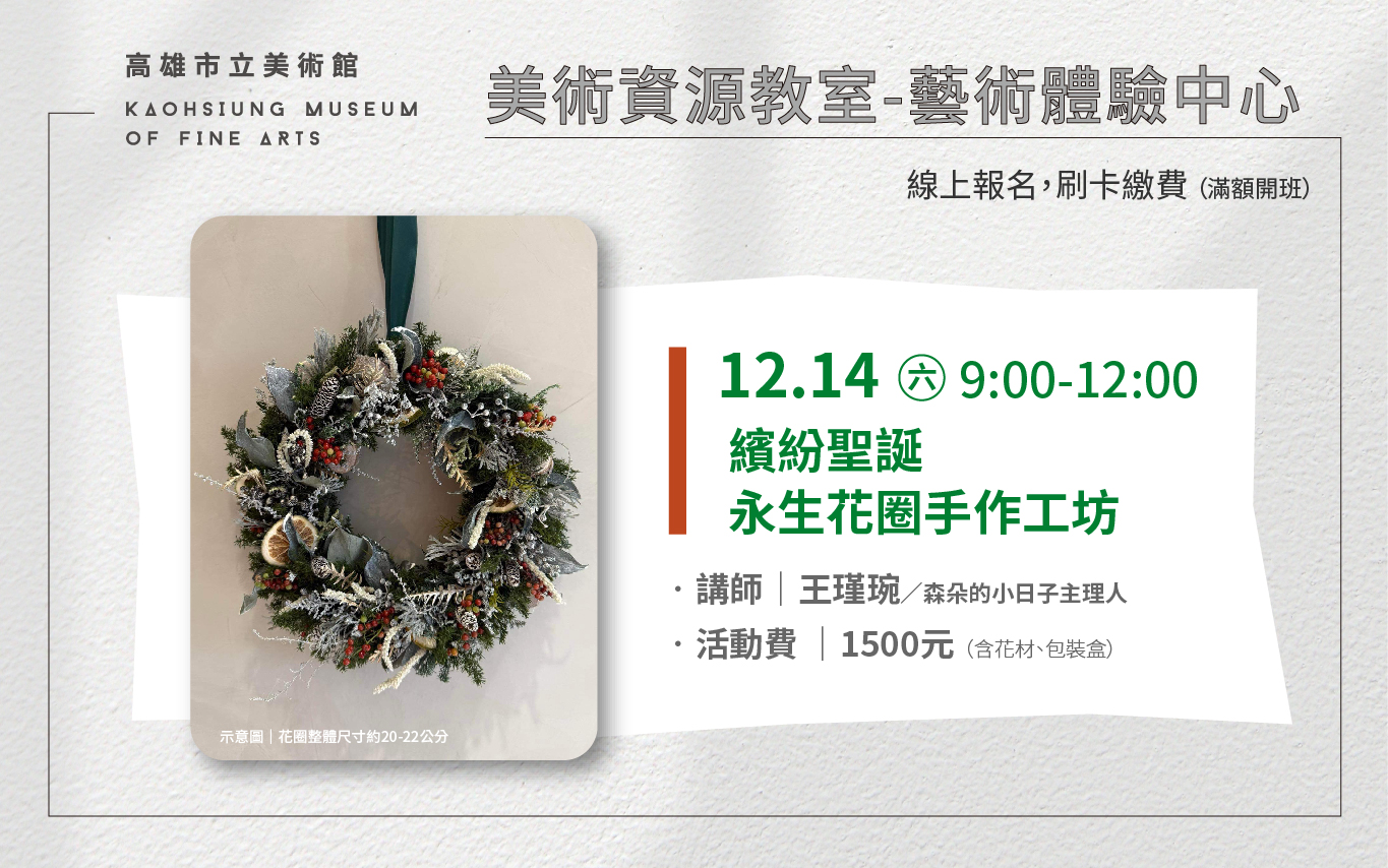 美術資源教室│12月14日(六) 繽紛聖誕‧永生花圈手作工坊