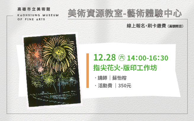 美術資源教室│12月28日(六) 指尖花火-版印工作坊