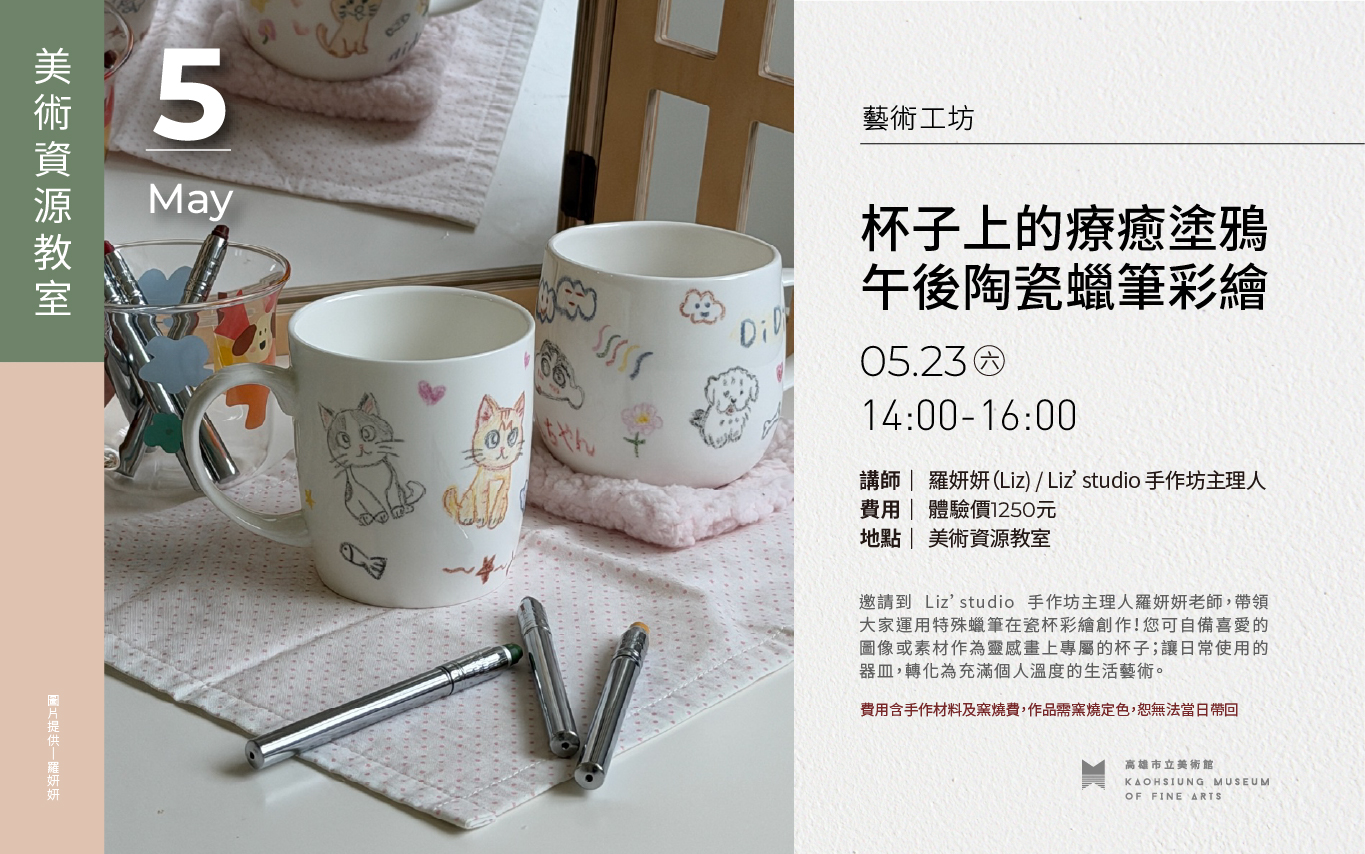 杯子上的療癒塗鴉：陶瓷蠟筆彩繪工作坊