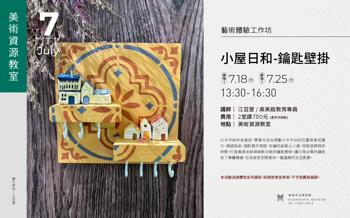 7/18、7/25 小屋日和-鑰匙壁掛工作坊