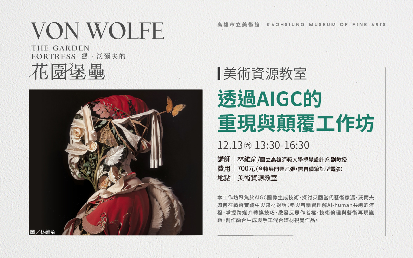 12/13 (六) 13:30 美術資源教室｜「透過AIGC的重現與顛覆」工作坊