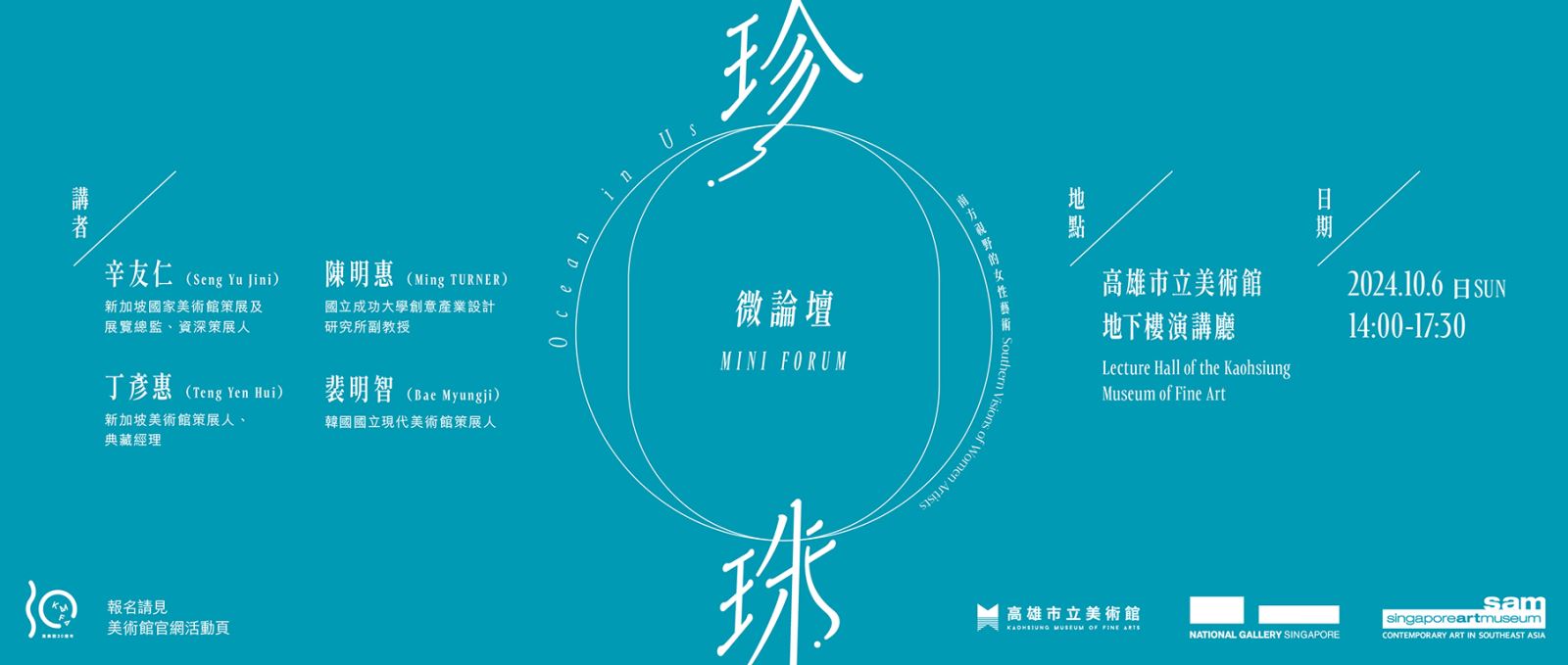 10月6日(日) 14:00-17:30《珍珠—南方視野的女性藝術》微論壇