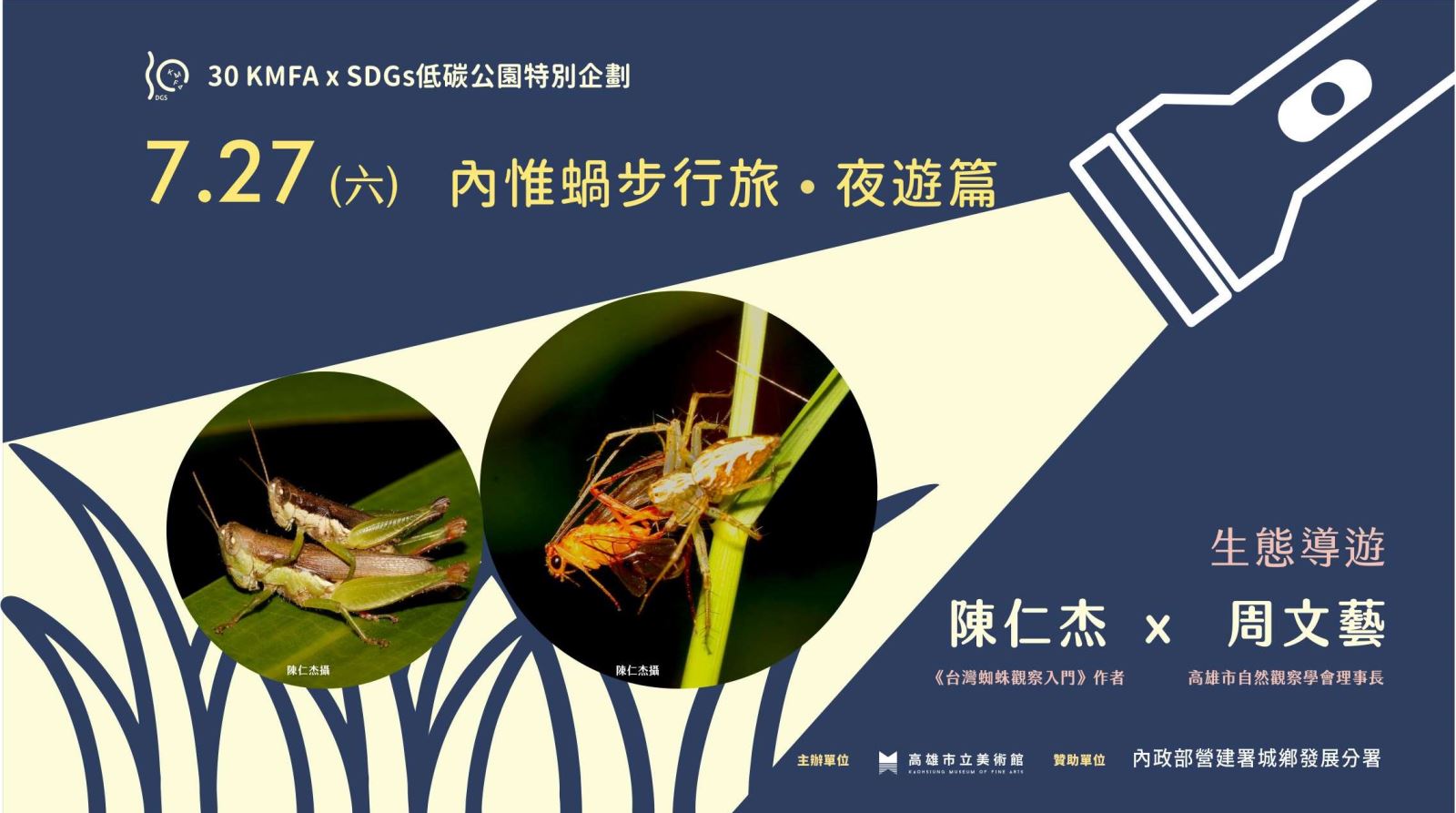 [低碳公園] 7/27(六)內惟蝸步行旅•夜遊篇-夜間生態觀察