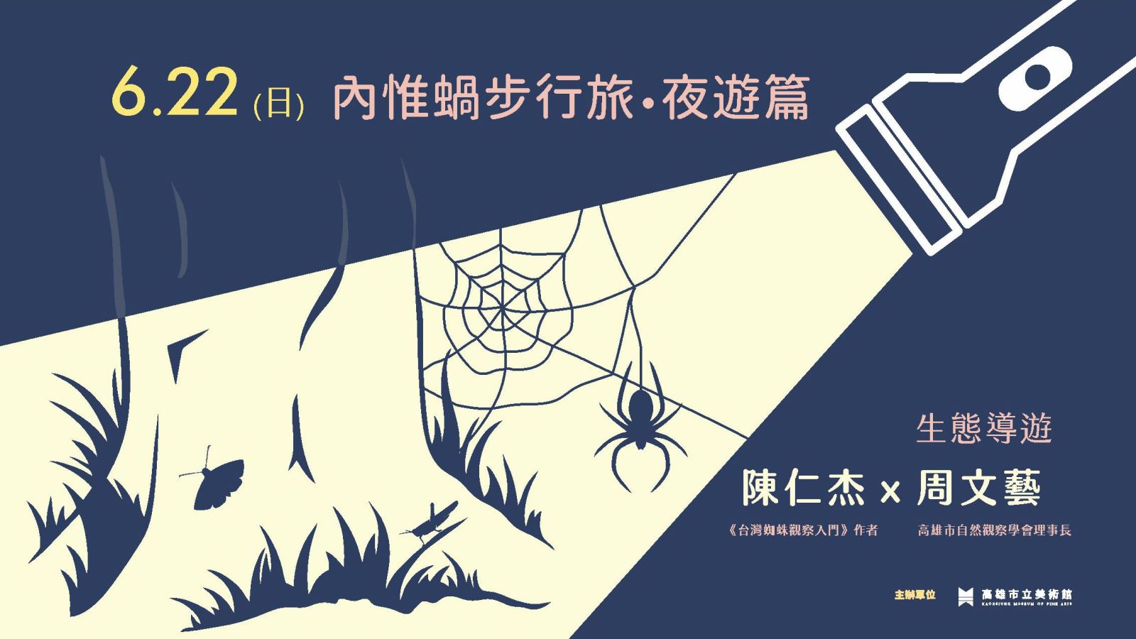 6/22(日)內惟蝸步行旅•夜遊篇-夜間生態觀察