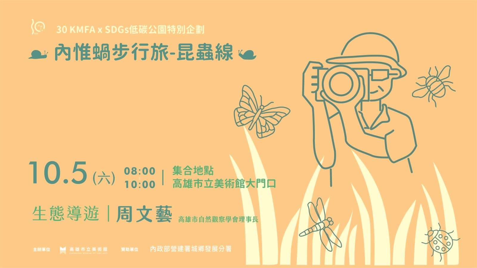 [低碳公園] 10/5(六)內惟蝸步行旅•昆蟲線 生態觀察活動