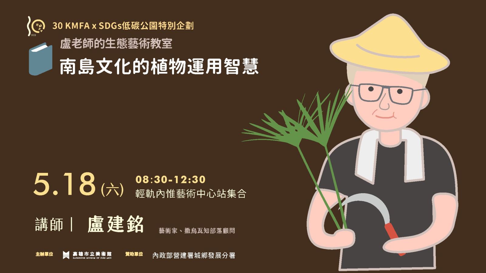 [低碳公園 x 518博物館日] 盧老師的生態藝術教室-南島文化的植物應用智慧