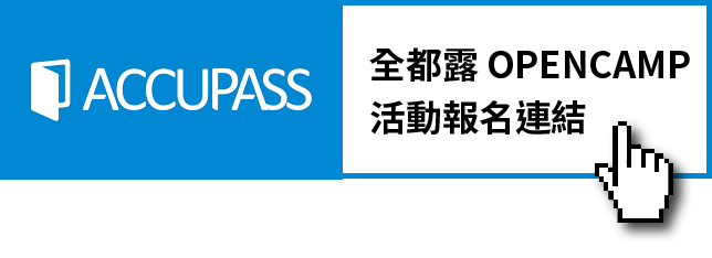 全都露 OPENCAMP 活動資訊連結